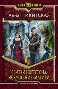 Свитки Норгстона 2. Искушение магией