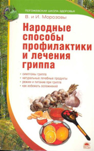 Народные способы профилактики и лечения гриппа/Морозовы В. и И. 001.066.014. Погожевская школа здор