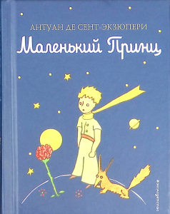 Маленький принц