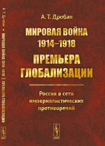 Мировая война 1914--1918: Премьера глобализации: Россия в сети империалистических противоречий