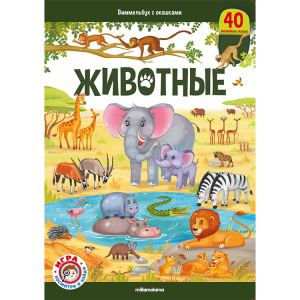 Виммельбух с окошками. Животные