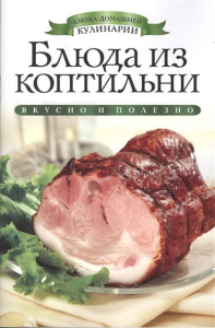 Блюда из коптильни. Азбука домашней кулинарии. Яковлева О.В.