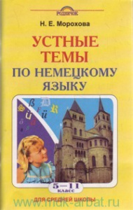 Родн(м)Уст.темы п/нем.яз.5-11к