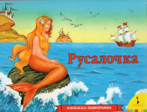 Русалочка
