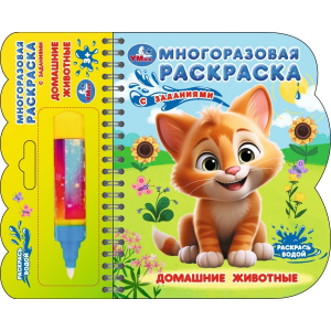 Домашние животные (книга с водн. маркером, 135х165мм, 8стр) Умка в кор.40шт 9785506097