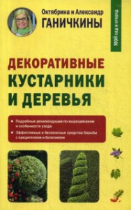 Декоративные кустарники и деревья, авт. Ганичкины О. и  А.