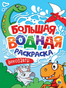 БОЛЬШАЯ ВОДНАЯ РАСКРАСКА. ДИНОЗАВРИКИ