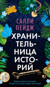 Хранительница историй (мягк.обл.)