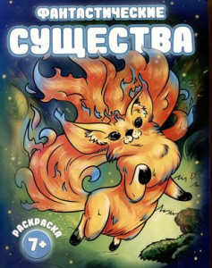 Раскраска для детей. Серия /Фантастические раскраски/. арт. 66265 ФАНТАСТИЧЕСКИЕ СУЩЕСТВА /200х260 м