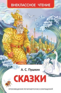 Пушкин А.С. Сказки (ВЧ)