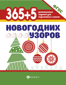 365+5 новогодних узоров