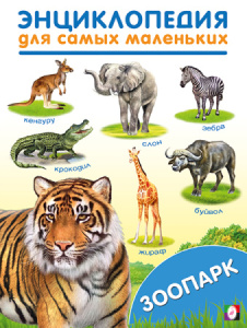 ЭСМ.Зоопарк