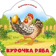 Однажды в сказке. Курочка Ряба