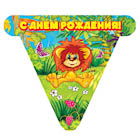 176161  ГИРЛЯНДА-ФЛАГ,/ВЕСЁЛЫЙ ПРАЗДНИК/ ДИЗАЙН /ЛЬВЁНОК И ЧЕРЕПАХА/ 3М В ПАК. (РУСС. УП.) в кор.6*2