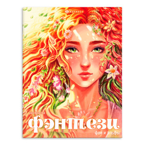 Книжка-раскраска для детей. Серия /Фэнтези/ арт. 65398 ФЕИ И ЭЛЬФЫ /215х280 мм, 8 л., блок - офсет 1