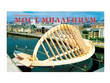 3. СБОРНЫЕ МОДЕЛИ. 2 BIG.МОСТ /МИЛЛЕНИУМ/ (Арт. МД-1023)
