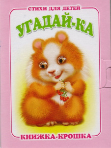 Угадай-ка