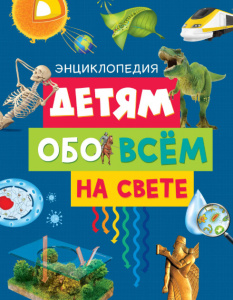 Детям обо всём на свете. Энциклопедия (нов.оф.)