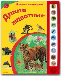 Дикие животные (Нажми-мы говорим!) сентябрь 2010