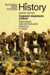 Первая мировая война: Трагедия, расколовшая Европу и мир (европокет)