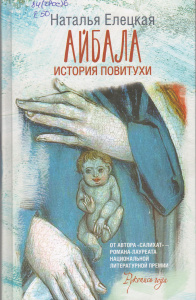 Айбала. История повитухи