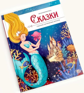 Моя библиотека. Сказки. Сборник зарубежных авторов