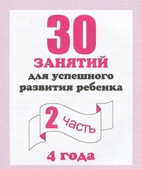 30 занятий для успешного развития ребенка для 4-х лет, Ч. 2 (Весна-дизайн)