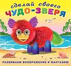 Сделай своего Чудо-зверя. Пушунтик