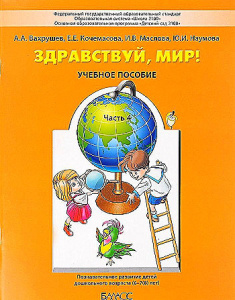 Вахрушев  /Здравствуй, мир/ Часть 4. Познавательное развитие детей дошкольного возраста 6-7 лет