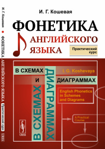 ФОНЕТИКА английского языка в схемах и диаграммах: Практический курс
