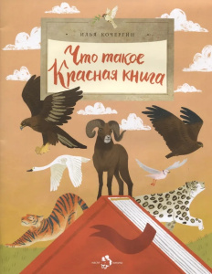 Что такое Красная книга?