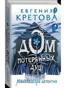 Дом потерянных душ