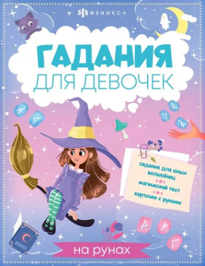 Книжка с заданиями для детей. Серия /Гадания для девочек/ арт. 66268 ГАДАНИЯ НА РУНАХ /200х260 мм, 8
