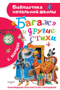 Багаж/ и другие стихи