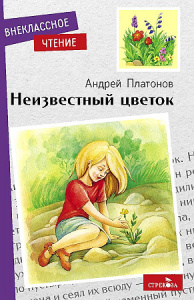 Внек.Чтение. Неизвестный цветок. А. Платонов. НОВ