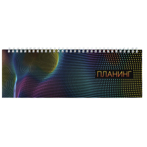 Планинг недатированный арт. 61643 НЕОНОВЫЙ СВЕТ / 290х100 мм, 64 л., гребень по длинной стороне, пол