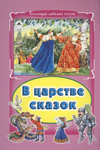 В царстве сказок (Коллекция любимых сказок, интегральный переплёт) 978-5-9930-1801-0