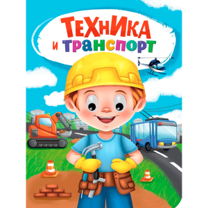 ГЛАЗКИ. ТЕХНИКА И ТРАНСПОРТ