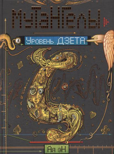 Мутангелы. 5. Уровень дзета