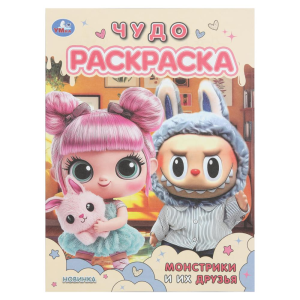 Монстрики и их друзья. Чудо раскраска. 214х290 мм. Скрепка. 8 стр. Умка в кор.50шт