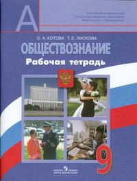 Обществознание. Рабочая тетрадь / 2771, 3182. 9 кл
