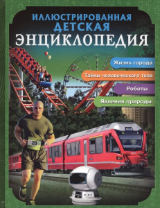 БДЭ. ИЛЛЮСТРИРОВАННАЯ ДЕТСКАЯ ЭНЦИКЛОПЕДИЯ