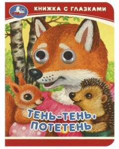Тень-тень, потетень. Книжка-малышка с глазками. 110х150 мм. ЦК. 10 стр. Умка в кор.100шт