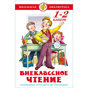 Внеклассное чтение (для 1 и 2-го классов)