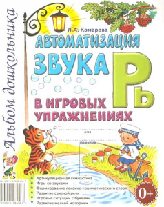 Автоматизация звука /Рь/ в игровых упражнениях. Альбом дошкольника. А4