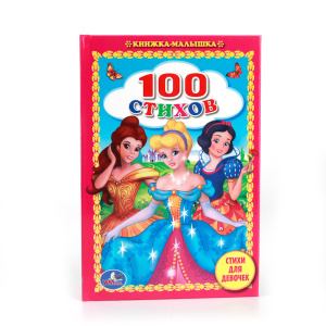 'УМКА'. 100 СТИХОВ. СТИХИ ДЛЯ ДЕВОЧЕК. (КНИЖКА-МАЛЫШКА). ФОРМАТ: 110Х165 ММ. 48СТР. в кор.30шт