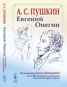 Евгений Онегин: Богато иллюстрированное издание: более 500 изысканных иллюстраций, выполненных пером