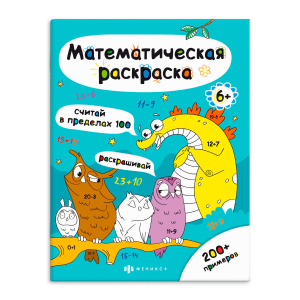 Книга-раскраска для детей. Серия /Математическая раскраска арт. 63447 СЧИТАЙ В ПРЕДЕЛАХ 100 /200х26