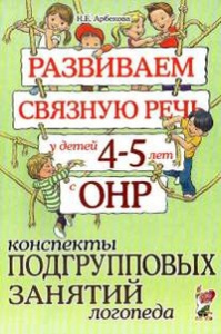 Развиваем связную речь у детей 4-5 лет с ОНР. Конспекты подгрупповых занятий логопеда. А5