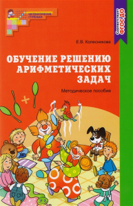 Обучение решению арифметических задач. Методическое пособие/ Колесникова Е.В.